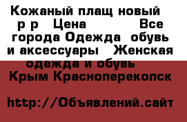 Кожаный плащ новый 50р-р › Цена ­ 3 000 - Все города Одежда, обувь и аксессуары » Женская одежда и обувь   . Крым,Красноперекопск